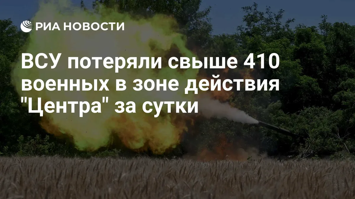 ВСУ потеряли свыше 410 военных в зоне действия "Центра" за сутки