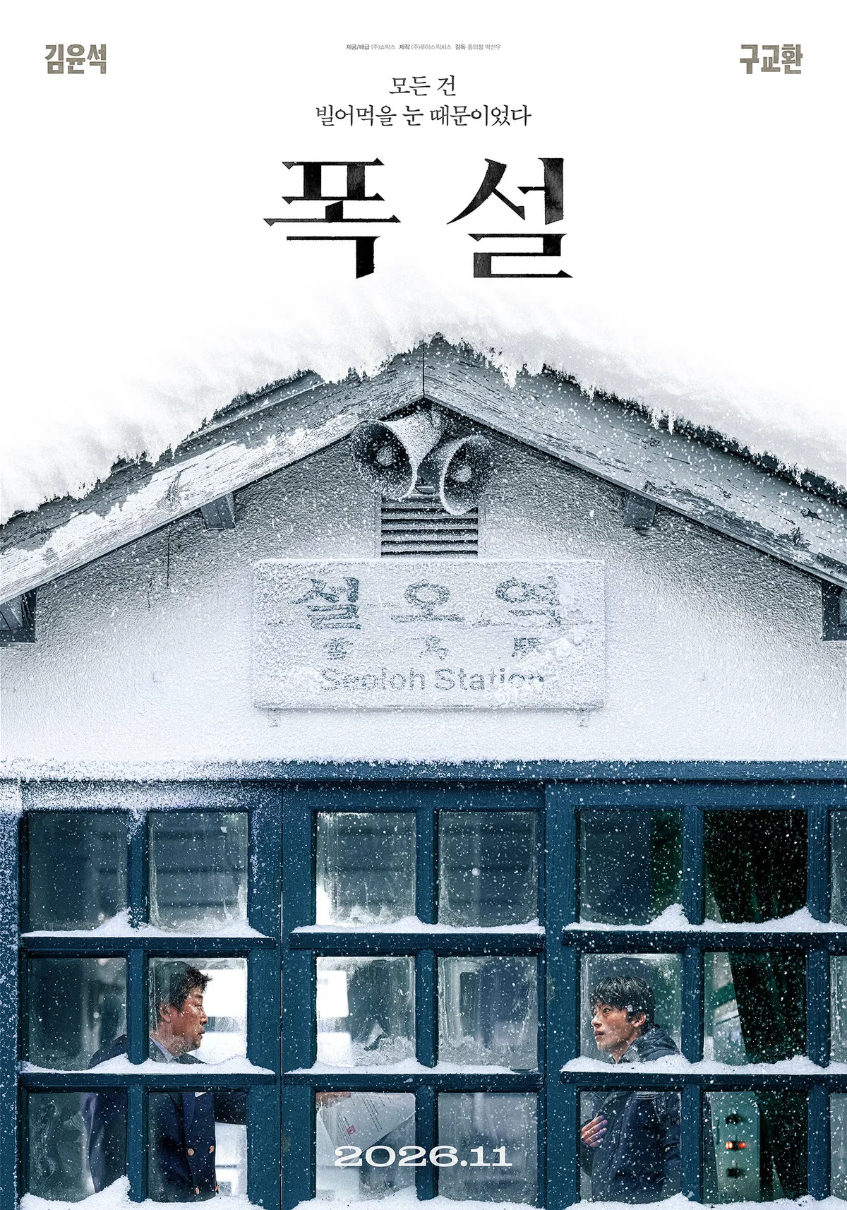 김윤석·구교환, 미스터리 영화 ‘폭설’서 대치…포스터 공개