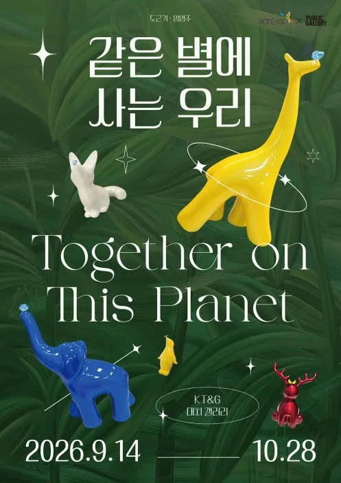 KT&G 상상마당, 28일까지 대치갤러리서 세계동물의날 기념전