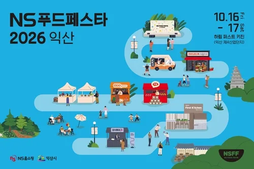 NS홈쇼핑, 10월 16∼17일 익산서 'K푸드 축제'