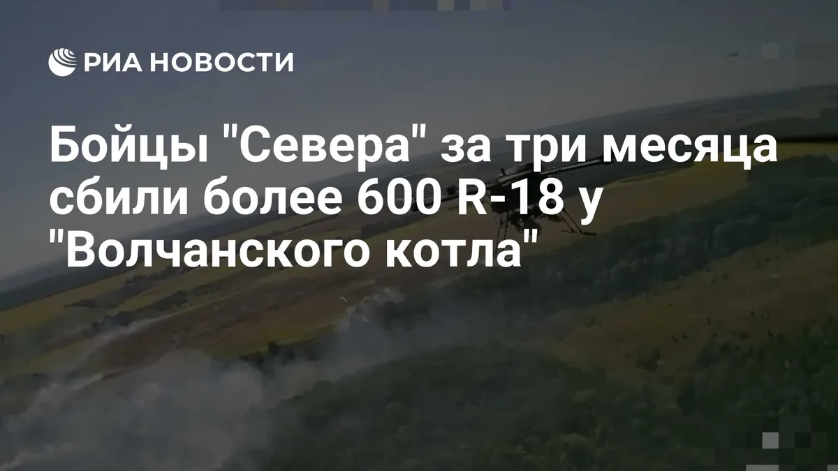 Бойцы "Севера" за три месяца сбили более 600 R-18 у "Волчанского котла"