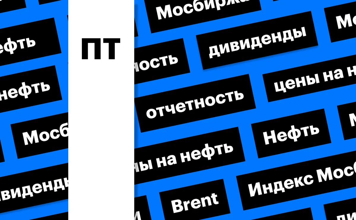 Индекс Мосбиржи, отчеты и цены на нефть: дайджест