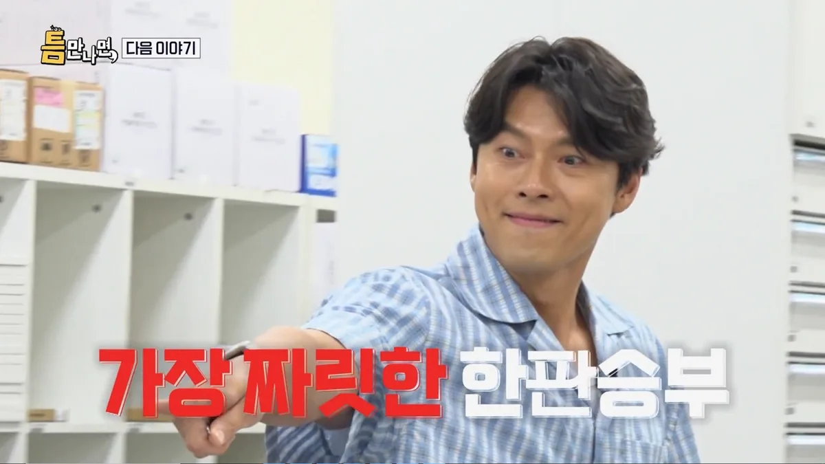 ‘♥손예진’ 현빈, 이런 표정 처음이야…손 ‘부들부들’ “도전 너무 싫어” (틈만나면)