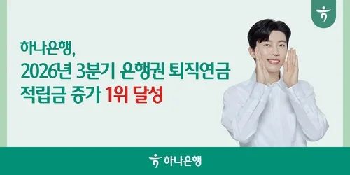 [게시판] 하나은행 "1∼3분기 은행권 퇴직연금 적립금 증가 1위"