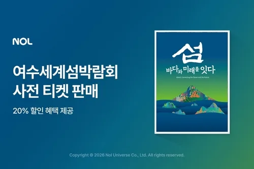 놀유니버스, '여수세계섬박람회' 입장권 판매…최대 30% 할인