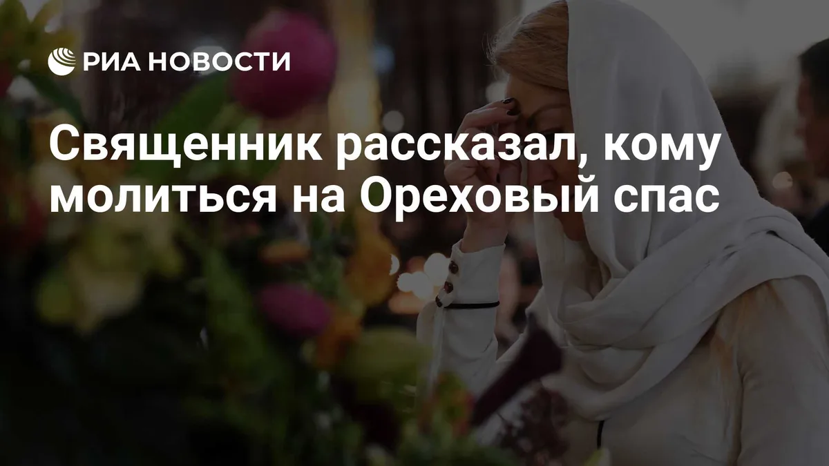 Cвященник рассказал, кому молиться на Ореховый спас