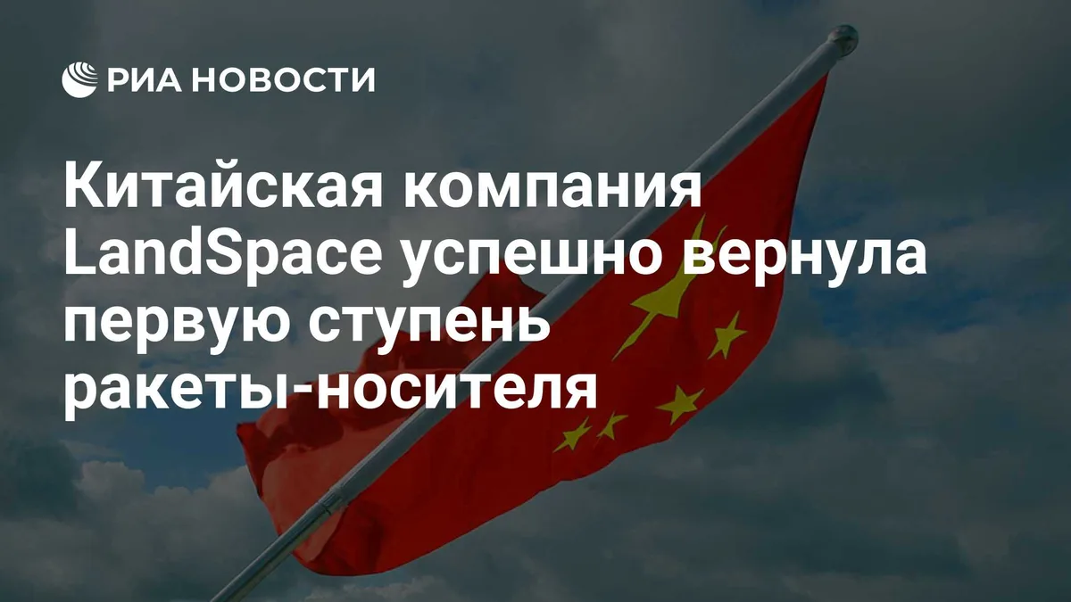 Китайская компания LandSpace успешно вернула первую ступень ракеты-носителя