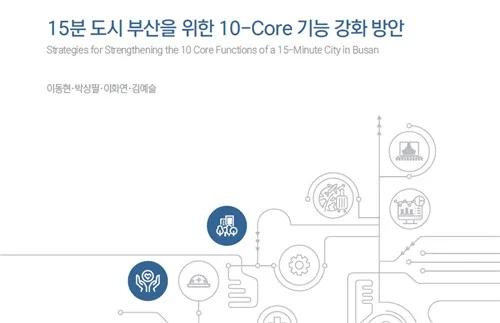 부산연구원 "15분도시 시설에 용적률 등 특례 제공해야"