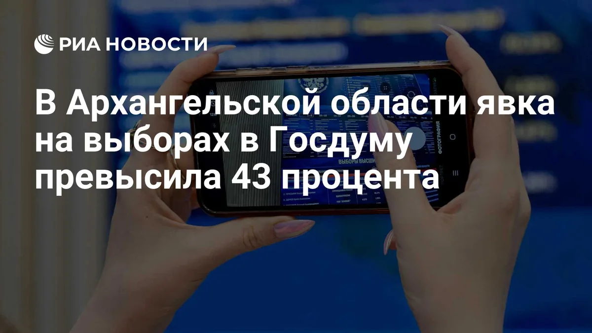 В Архангельской области явка на выборах в Госдуму превысила 43 процента
