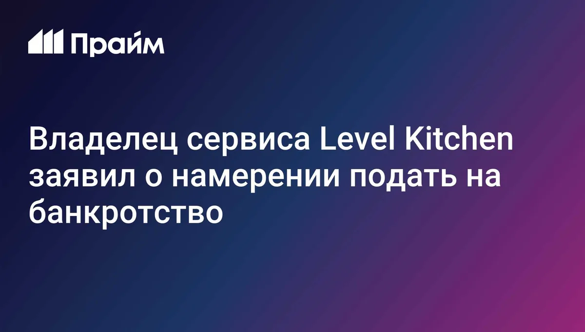 Владелец сервиса Level Kitchen заявил о намерении подать на банкротство