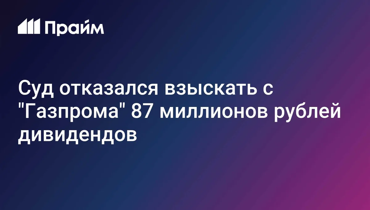Суд отказался взыскать с "Газпрома" 87 миллионов рублей дивидендов