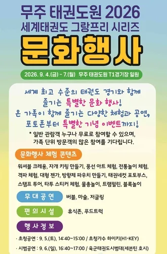 무주 세계태권도 그랑프리대회서 다채로운 문화·체험·공연