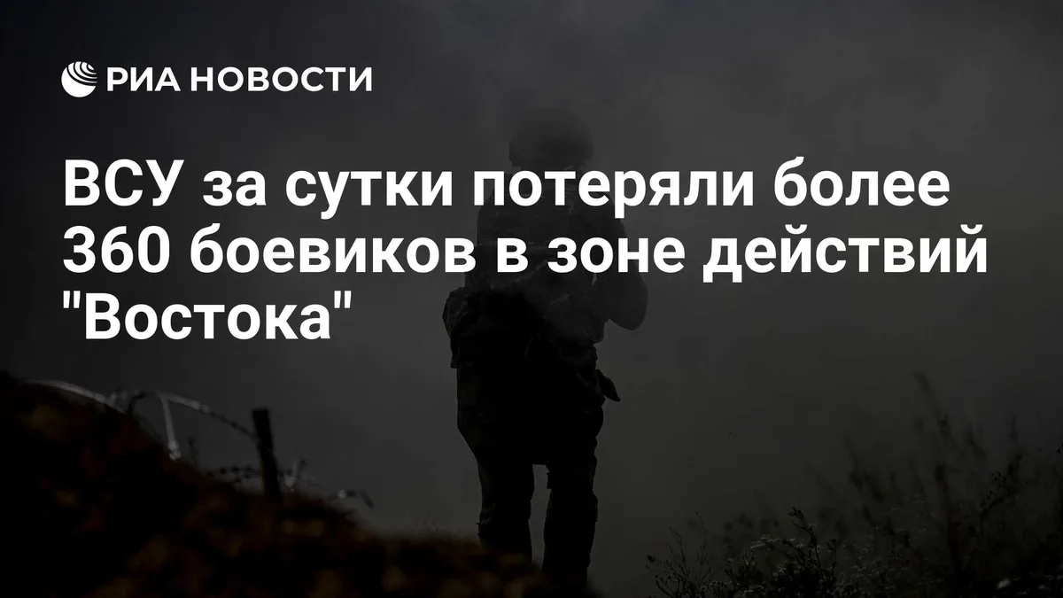 ВСУ за сутки потеряли более 360 боевиков в зоне действий "Востока"