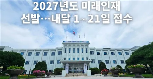 강원인재원, 2027년도 미래인재 선발…내달 21일까지 접수