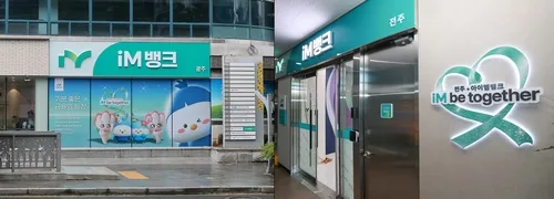iM뱅크, 전주·광주 지점 잇따라 개점…호남권 영업망 확대