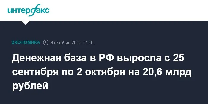 Денежная база в РФ выросла с 25 сентября по 2 октября на 20,6 млрд рублей