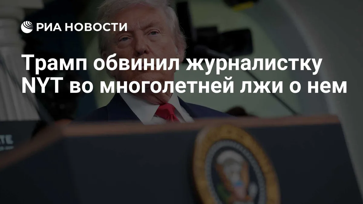 Трамп обвинил журналистку NYT во многолетней лжи о нем