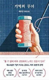 손끝으로 추적해 가는 19년 전 살인사건의 진실