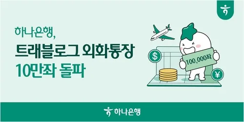 하나은행, 트래블로그 외화통장 10개월만에 10만좌