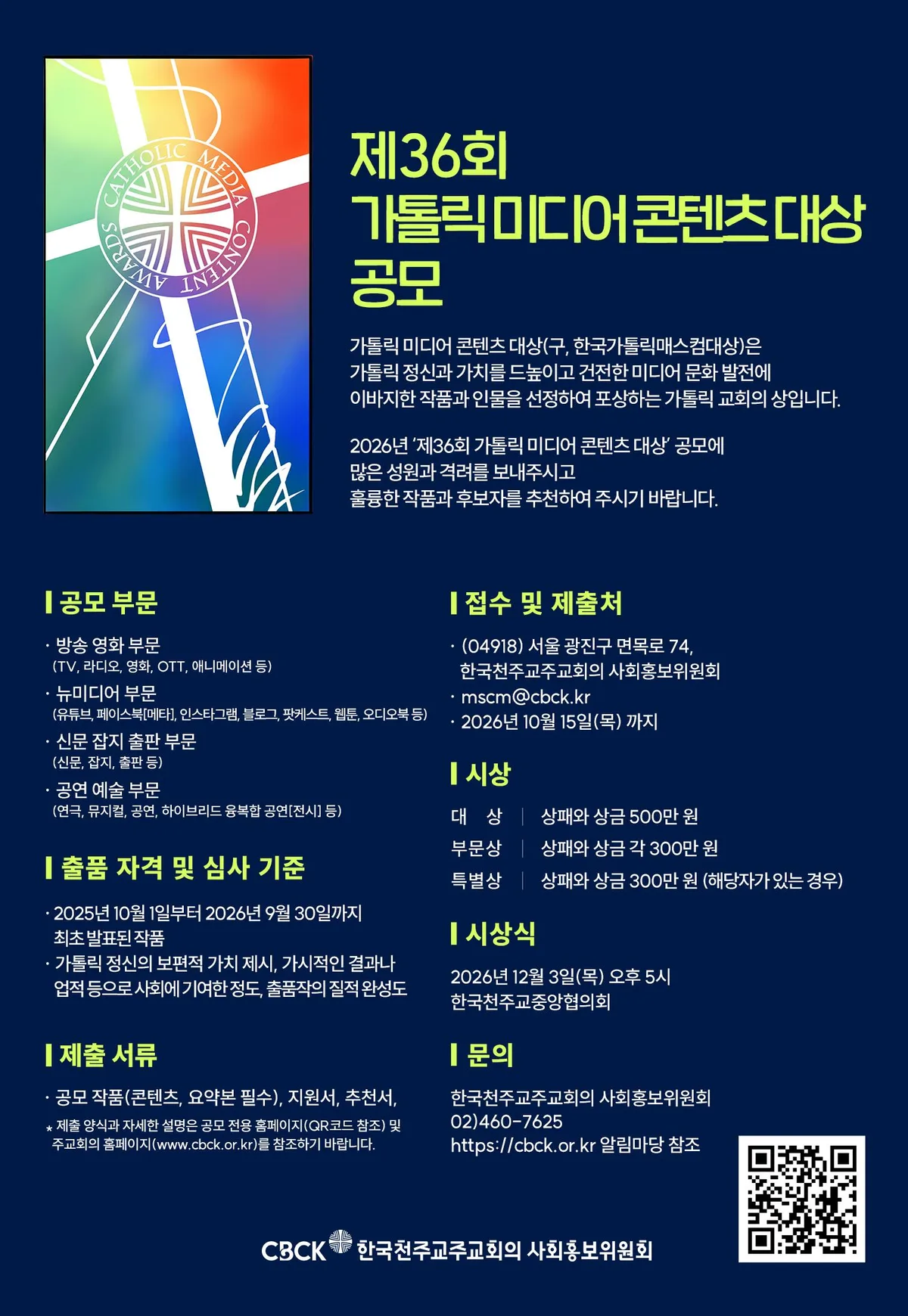 주교회의 사회홍보위, 제36회 가톨릭 미디어 콘텐츠 대상 공모