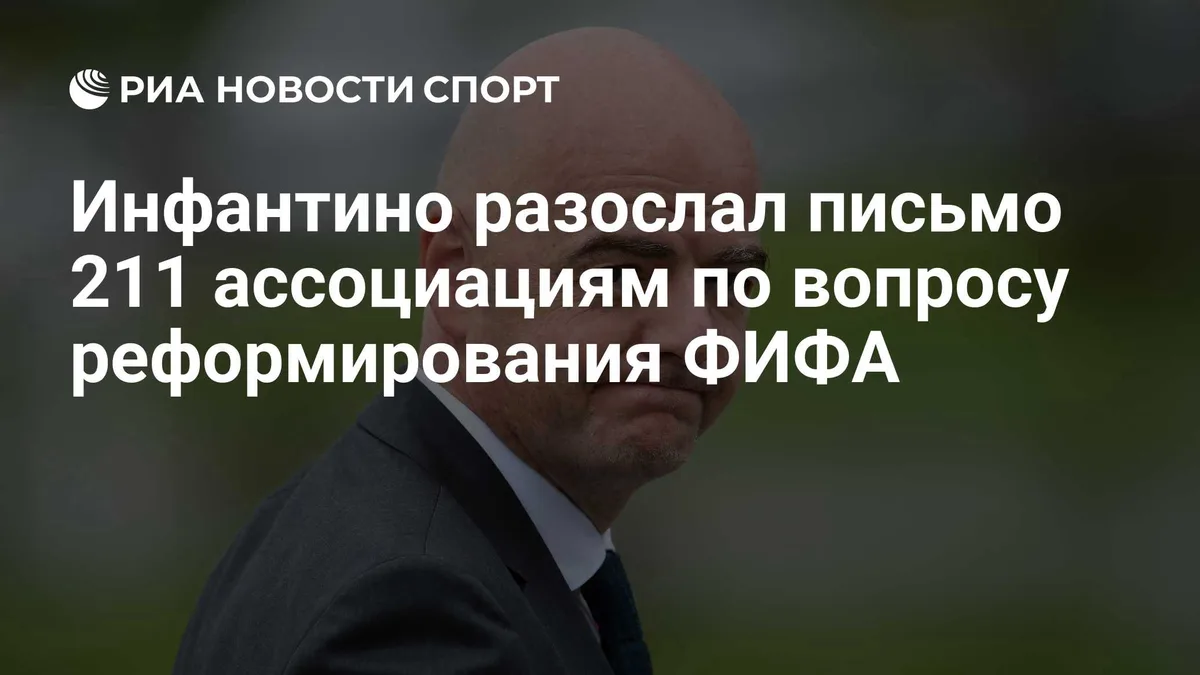 Инфантино разослал письмо 211 ассоциациям по вопросу реформирования ФИФА