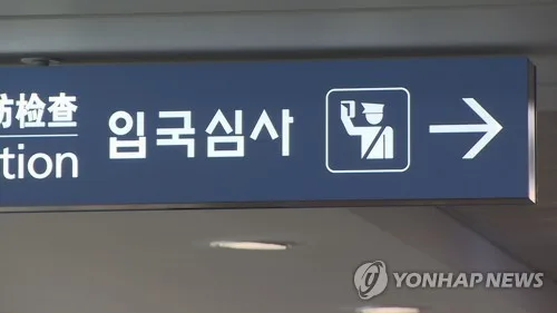 태권도 선수로 위장…외국인 46명 불법입국 알선한 브로커