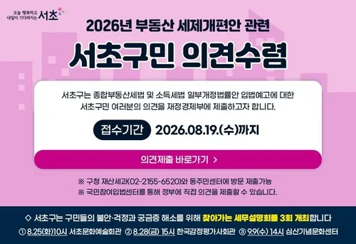 서초구, 부동산 세제개편안 관련 구민 의견 모아 정부에 전달