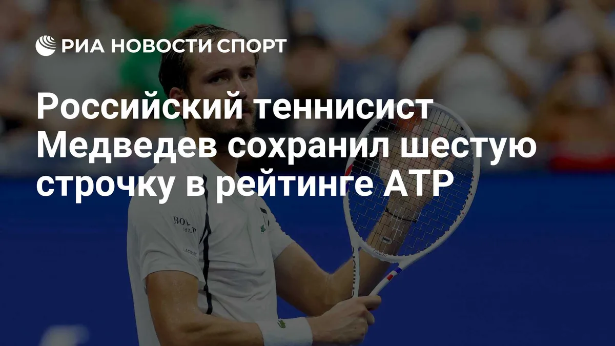 Российский теннисист Медведев сохранил шестую строчку в рейтинге ATP