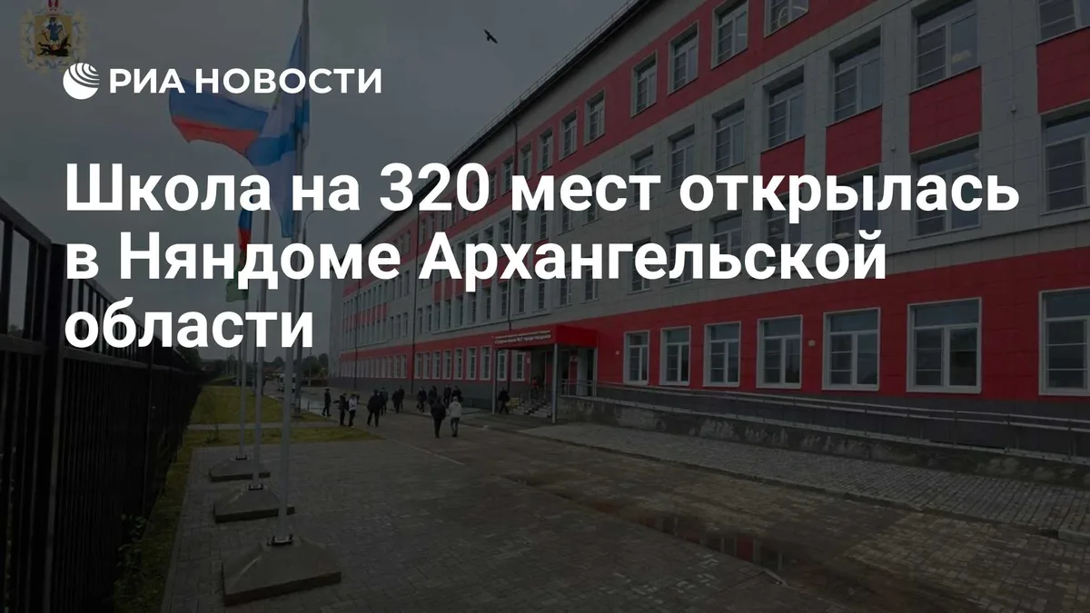 Школа на 320 мест открылась в Няндоме Архангельской области