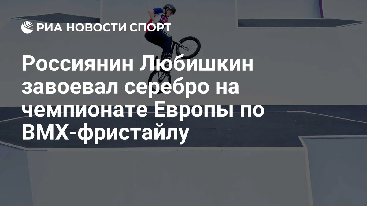 Россиянин Любишкин завоевал серебро на чемпионате Европы по BMX-фристайлу