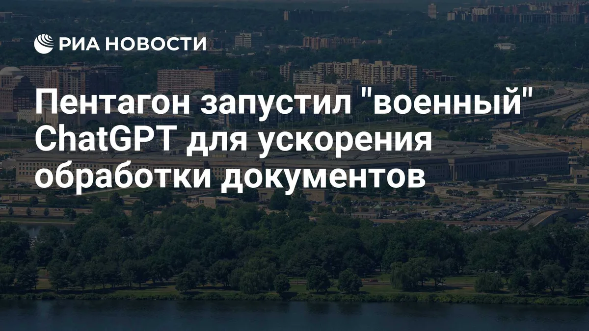 Пентагон запустил "военный" ChatGPT для ускорения обработки документов