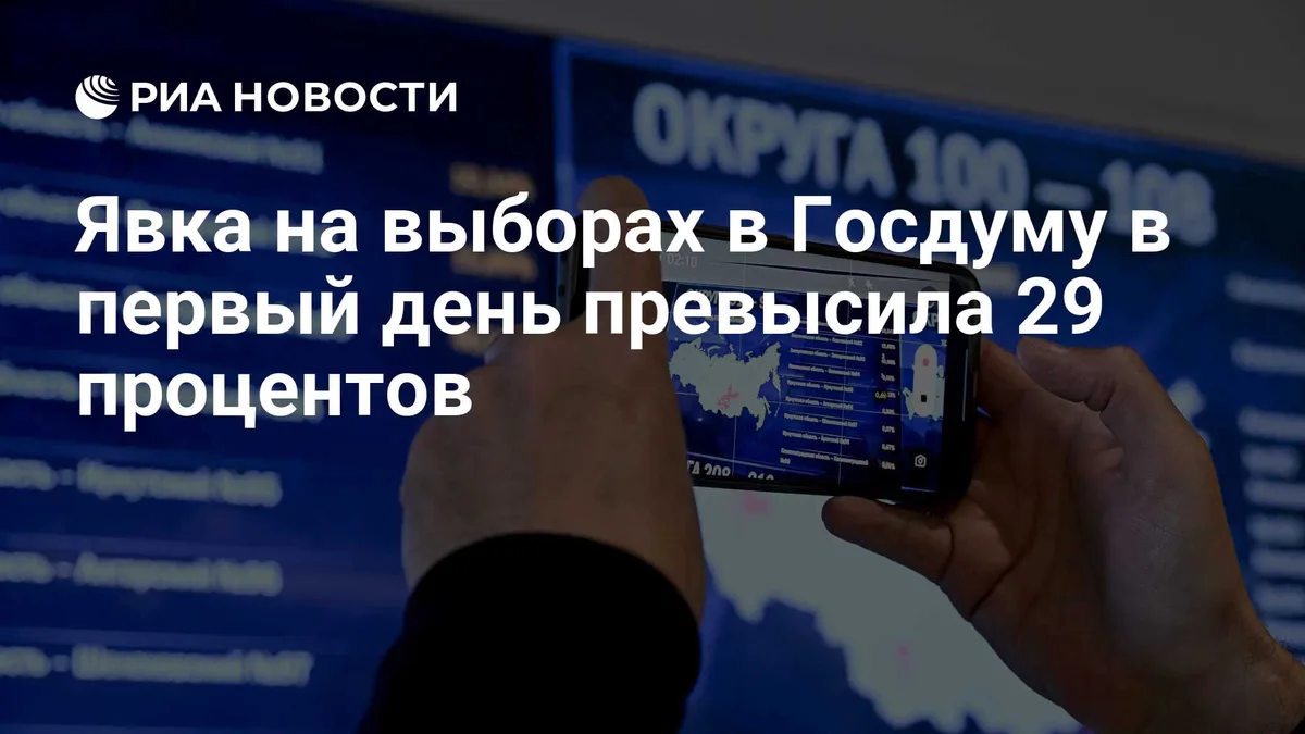 Явка на выборах в Госдуму в первый день превысила 29 процентов
