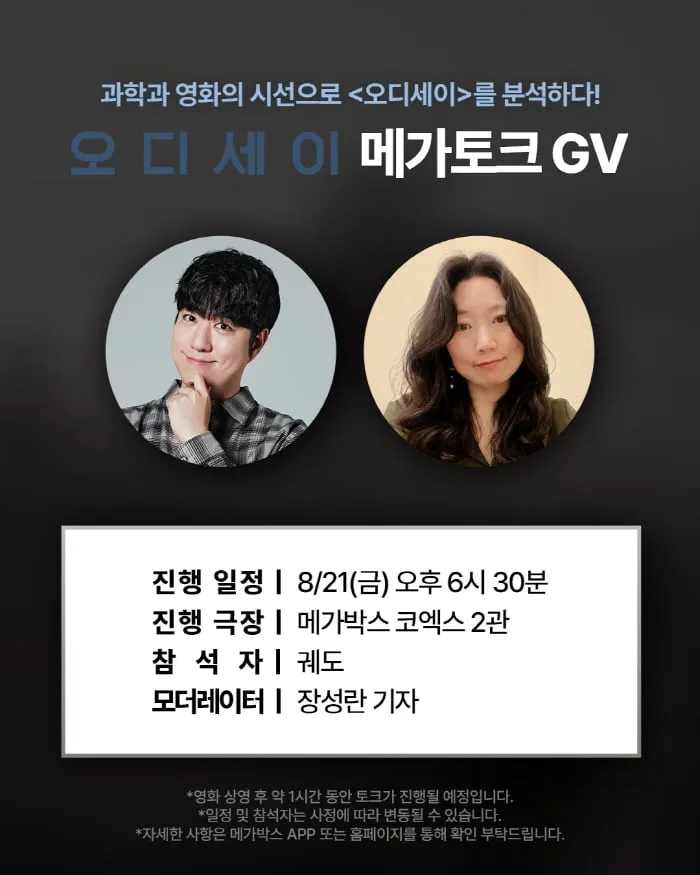 [공식] "과학과 영화의 시선으로"…크리에이터 궤도→저널리스트 장성란, '오디세이' 스페셜 GV 개최