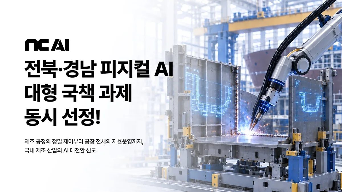 NC AI, 과기정통부 전북·경남 피지컬AI 국책과제 동시 참여