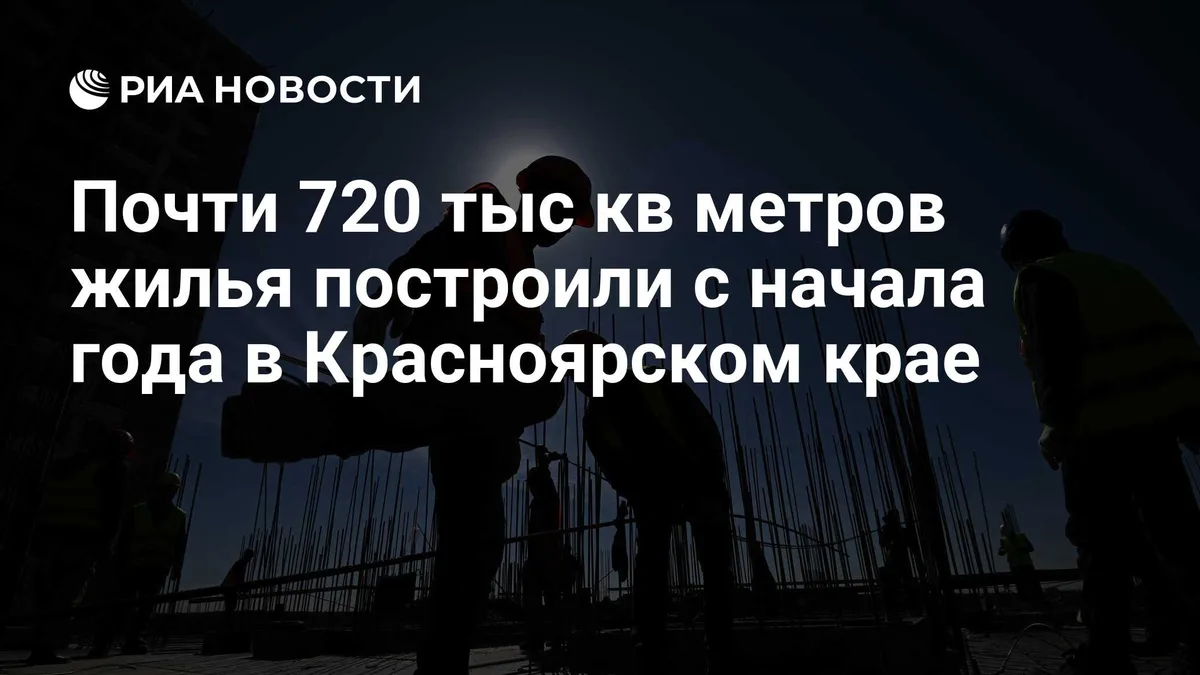 Почти 720 тыс кв метров жилья построили с начала года в Красноярском крае