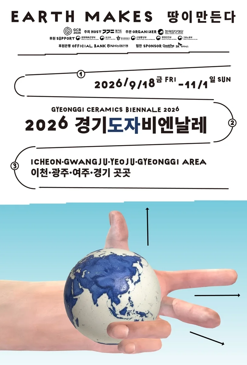 이천 ‘세계 도자’·광주 ‘도예 명장’·여주 ‘생활 도자’ 전시···경기도자비엔날레‘ 45일간 대장정