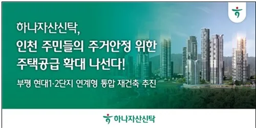 하나자산신탁, 부평 현대2단지 재건축준비위원회와 업무협약