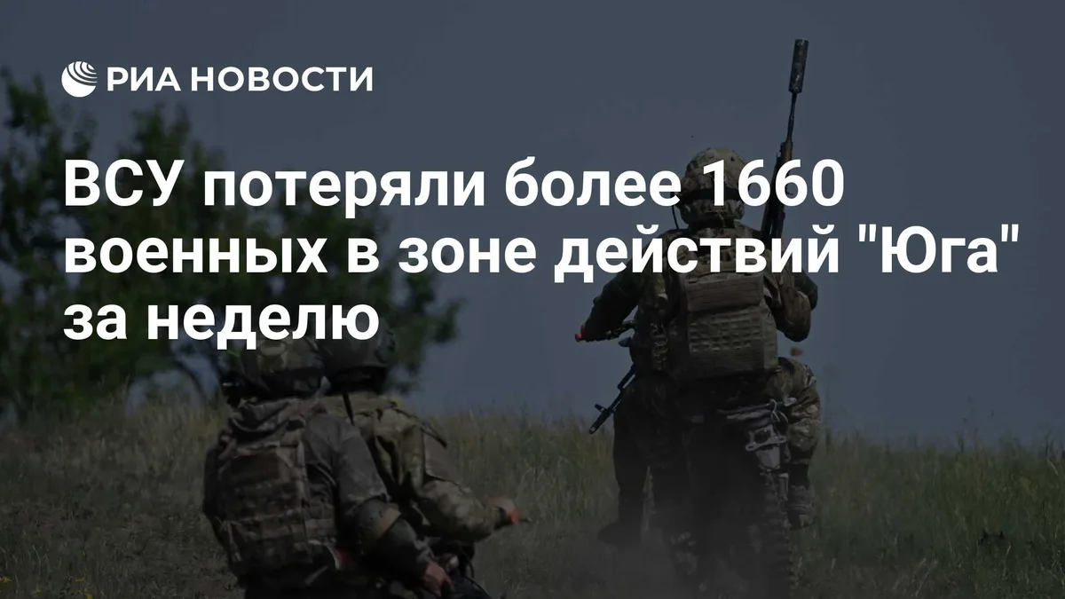 ВСУ потеряли более 1660 военных в зоне действий "Юга" за неделю