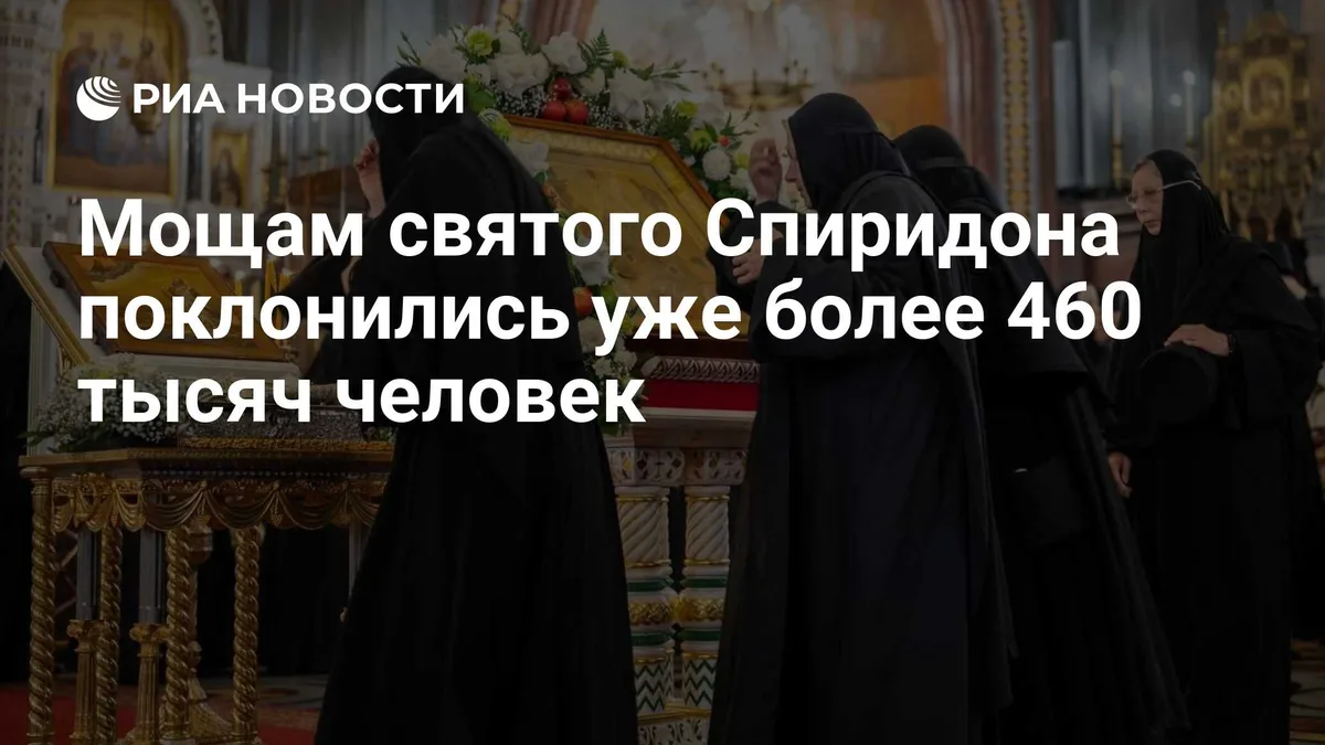 Мощам святого Спиридона поклонились поклонились уже более 460 тысяч человек