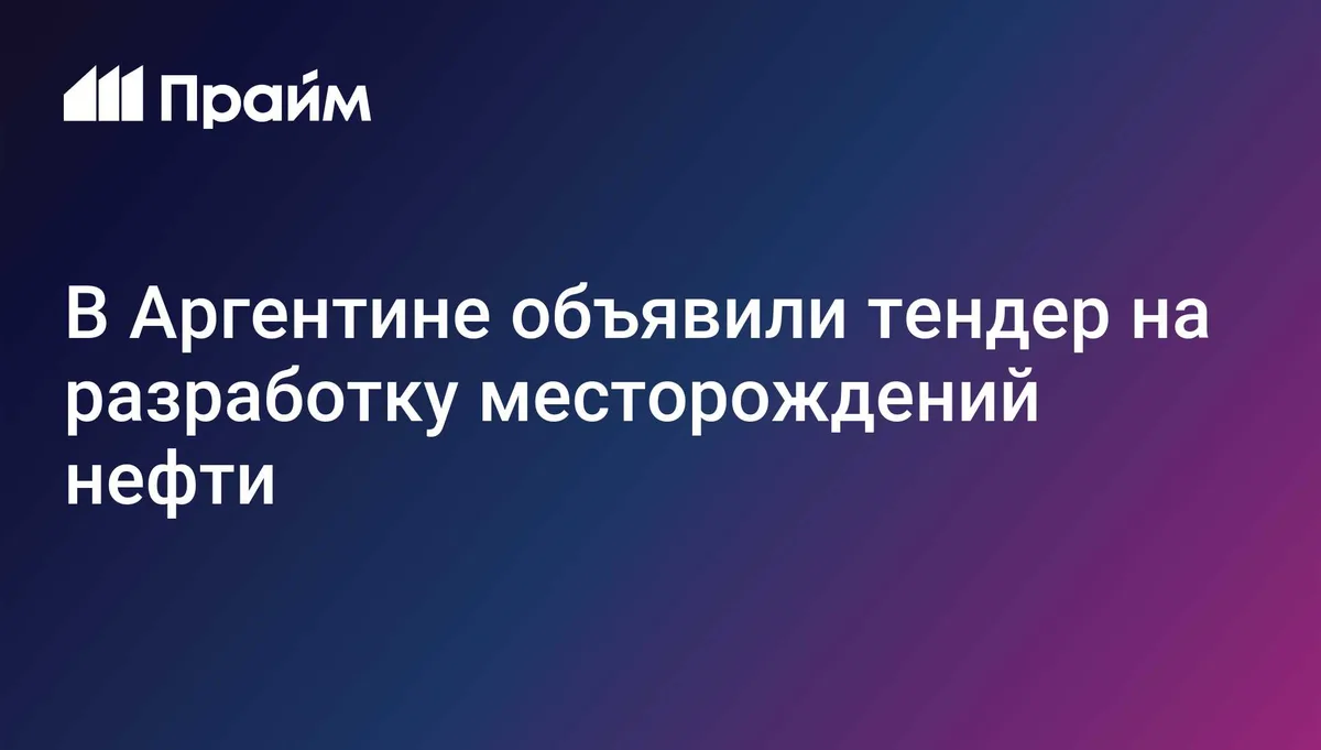 В Аргентине объявили тендер на разработку месторождений нефти
