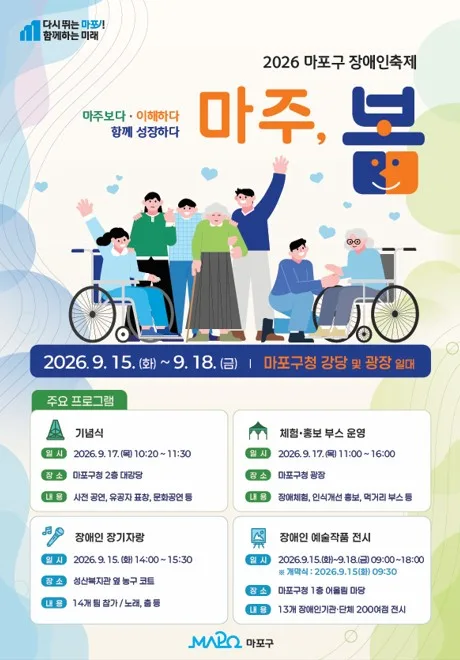 마포구, 15∼18일 '마주봄 장애인 축제'