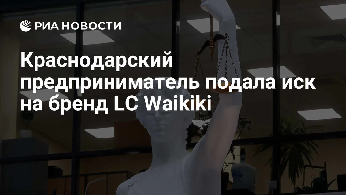 Краснодарский предприниматель подала иск на бренд LC Waikiki
