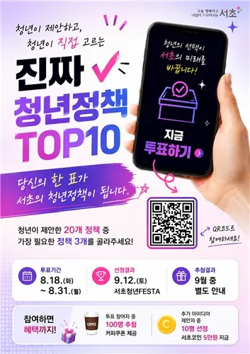 서초구, 청년이 뽑는 '진짜 청년정책 톱10' 온라인 투표