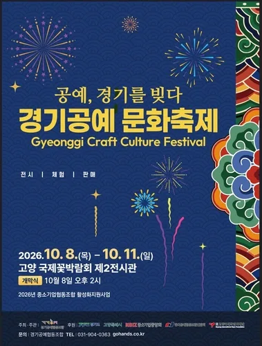 고양시, 내달 8일 '경기공예문화축제'