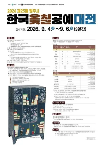 원주시 한국옻칠공예대전 출품작 접수…상금 1억5천만원