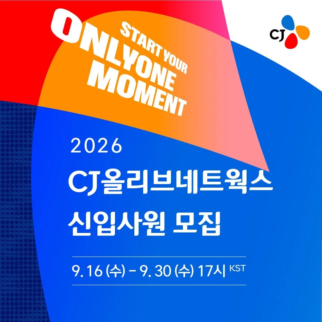 CJ올리브네트웍스, 2026 하반기 신입 공채…‘AI 역량진단’ 도입