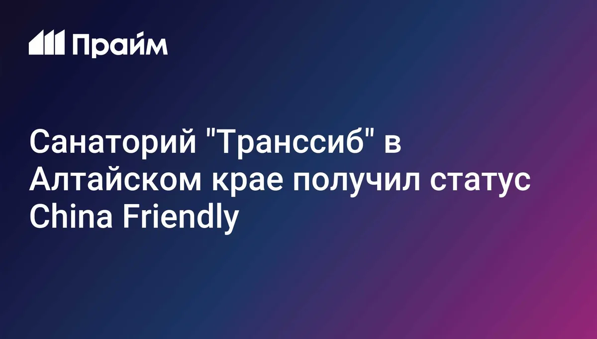 В России появился первый China Friendly санаторий