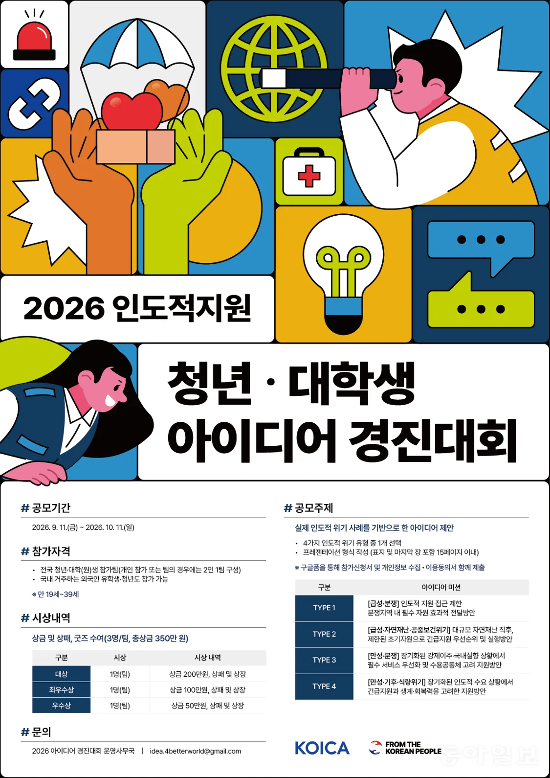 코이카, ‘2026 인도적 지원 청년·대학생 아이디어 경진대회’ 개최