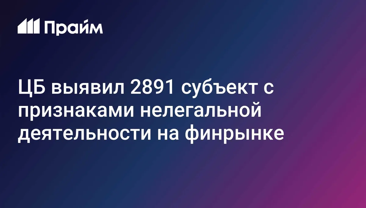 ЦБ выявил 2891 субъект с признаками нелегальной деятельности на финрынке