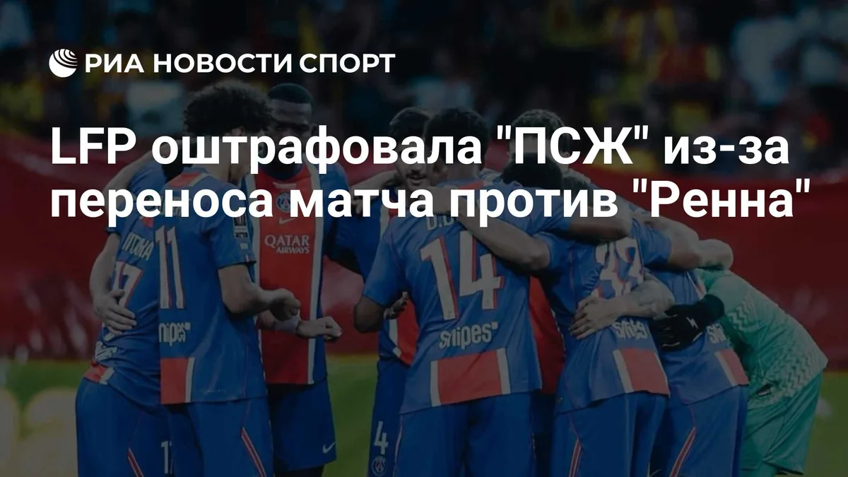 LFP оштрафовала "ПСЖ" из-за переноса матча против "Ренна"